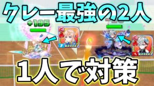 クレー最強のエレノアと深淵ヴァイスを1人で対策てきる最近見ないキャラ【白猫テニス】