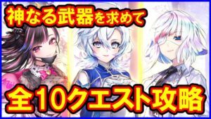 【白猫】救命のイーヴィルアイズ 「神なる武器を求めて」トライアル＆チャレンジ 全10クエスト攻略まとめ、勝てない人向け