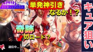 【白猫／ガチャ】キュアを単発やら11連やらで狙ったら奇跡が！？(白猫シェアハウス4)