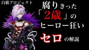 【白猫プロジェクト】腐りきった '2歳'のヒーロー狂い「セロ」解説