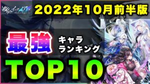 【白猫】理解すれば超強い…2022年10月前半版「最強キャラランキングTOP10」〜救命のイーヴィルアイズ反映版〜【実況】