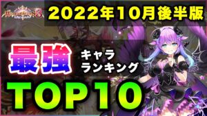 【白猫】２強安泰？2022年10月後半版「最強キャラランキングTOP10」〜WoH3反映版〜【実況】