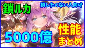 【白猫】ルカ（鎖剣）性能確認、スキル2の継続火力が5000億近くとかやばいｗｗ　島堀もしやすくて便利だが気になる事があります。