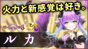 【白猫】ルカ(鎖剣)　2種S2組み合わせでDPS400億可、癖と欠点も明確だが楽しい強さもあり。【実況・WoH3】