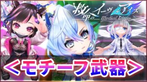 【白猫】救命のイーヴィルアイズ、モチーフ武器！今回は3本共最適 &優秀！！【実況】