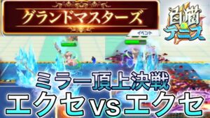 最高レベルの同じキャラ同士の戦い！グランドマスターズ3つのコート見る！【白猫テニス】