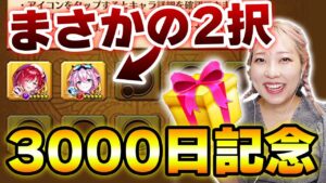 【白猫】3000日記念キャラプレがまさかの２択で大発狂【＆金チケガチャ】
