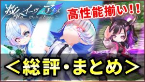 【白猫】3000日記念「救命のイーヴィルアイズ」総評・まとめ！【実況】