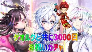 3000日おめでとぉおおー！！救命のイーヴァルアイズガチャ！#白猫プロジェクト