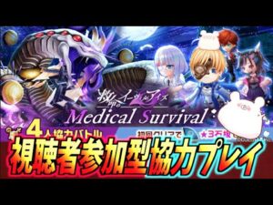 【白猫】3000日記念 救命のイーヴィルアイズ4人協力バトル『Medical Survival』
