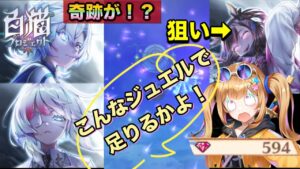 【白猫／ガチャ】リリース3000日イベなのにジュエルがない...でも欲しい！！(救命のイーヴィルアイズ-medical trigger-)