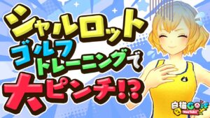 【第3弾】シャルロット、話題のあの場所に突撃@白猫GOLF