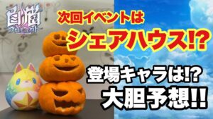 【白猫】次回イベントはシェアハウス4！？気になるキャラは！？大胆予想！！(声優実況)