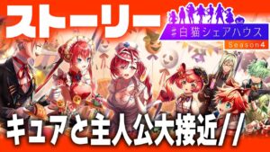 【白猫ライブ】シェアハウス4！！！今年はハロウィン！【ストーリー】※概要欄よんでねぇえええええ