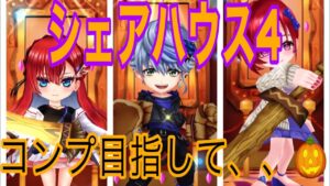 【白猫】全員高性能ガチャ？！シェアハウス4！今回はコンプ目指します！