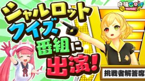 【第4弾】シャルロット、ゴルフクイズ白猫に出演@白猫GOLF