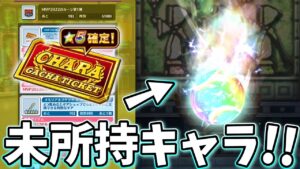 交換所で手に入れることが出来る星5確定チケットで未所持キャラきたー！【白猫テニス】