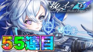 【白猫ガチャ】救命のイーヴィルアイズ55連してみた！！！【白猫プロジェクト】