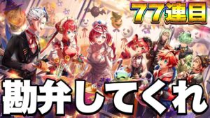 【白猫ガチャ】コロナになってました。シェアハウスガチャ77連。