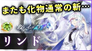 【白猫】リンド(変身)　DPS400億↑可能、ただ癖だらけの性能。通常特化斬が渋滞状態…【実況・救命のイーヴィルアイズ】