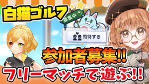 【白猫GOLF】参加大歓迎!! フリーマッチで遊ぼう～～【白猫プロジェクト】ゲーム実況