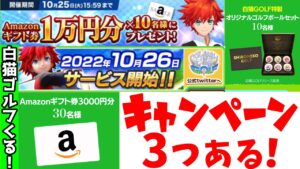 やっと白猫ゴルフが来るぞー！色々なお得なキャンペーンがあるので取り逃すな！【白猫GOLF】