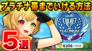 【白猫ゴルフ】プラチナ帯まで行くために実際に私がやった大事な５つのこと（キャラ・クラブなど）【白猫GOLF】