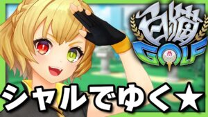 【白猫GOLF】白猫ゴルフ！！推しのシャルロットとで進めてみるぞ！！！！！！※概要欄よんでねぇえええええ