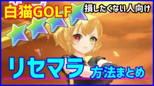 【白猫GOLF】リセマラの方法まとめました！今が大チャンス！ガチャで最強キャラを狙いまくろう！