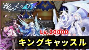 【白猫】Lv.20000 キングキャッスル(斬打突弱点・HP1兆)  救命３キャラ　ソロ【決戦クエスト】