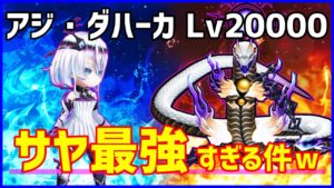 【白猫】決戦クエスト アジ・ダハーカ Lv20000をサヤで攻略！最強過ぎて運営も止める手段がない！