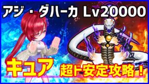 【白猫】アジ・ダハーカ Lv20000 キュア（剣）で攻略！超ド安定！思ってる以上に最強に使いやすい！