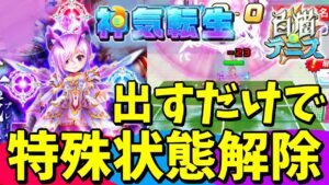 神気転生『MVPオスクロル』出すだけで相手の特殊状態を解除してスペシャルを打ちまくる！【白猫テニス】