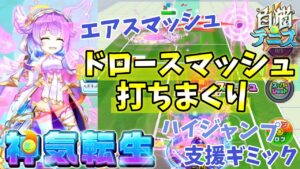 神気転生『MVPルカ』取るのが難しすぎるドロースマッシュを打ちまくる！【白猫テニス】