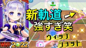 『MVPティナ』新軌道のウィップショットが早すぎて取れない＆防御力もやばい笑【白猫テニス】