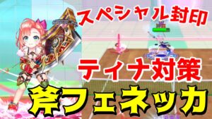 斧のラケットを持たせたフェネッカを使ってMVPティナにスペシャルを打たせずに戦う【白猫テニス】