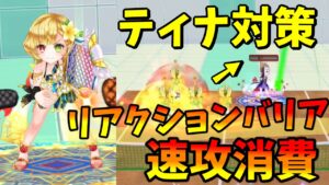 MVPティナのリアクションバリアを速攻で無くならせて、体力も枯らして対策する【白猫テニス】