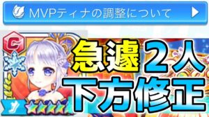 勝率が高すぎて急遽MVPティナの下方修正決定！それに追加でもう一体下方修正きた！【白猫テニス】