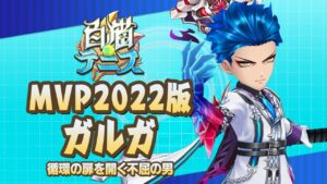 【白猫テニス】MVP2022版ガルガ　解説付きキャラ動画