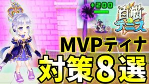 クレー最強の『MVPティナ』対策キャラ8選！【白猫テニス】
