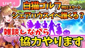 【白猫】白猫ゴルフみんなやる!? 決戦協力しながらシェアハウスイベやゴルフについて雑談するよ～【白猫プロジェクト NEW WORLD'S】ゲーム実況