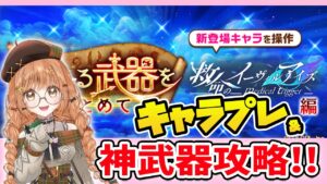 【白猫】神武器攻略＆キャラプレやるよ～!! 〜イーヴィルアイズ〜 【白猫プロジェクト NEW WORLD'S】ゲーム実況