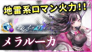 【白猫】メラルーカ(斧)　S3最大4000億超えの超浪漫嬢！SP効率・回復も優秀。【実況・救命のイーヴィルアイズ】