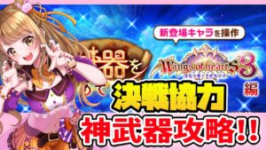 【白猫】WOH3 神武器攻略 やるよ～♪ Wings of hearts 3 〜変転の翼と支配者の子〜【白猫プロジェクト NEW WORLD'S】ゲーム実況