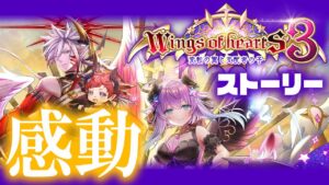 【白猫ライブ】レイン＆ルカイベ「Wings of hearts 3」ストーリー / 【変転の翼と支配者の子】※概要欄よんでねぇえええええ