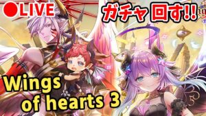 【白猫】「Wings of hearts 3 ～変転の翼と支配者の子～」ガチャ回す+試運転！これは2人の子…？【実況・ライブ】