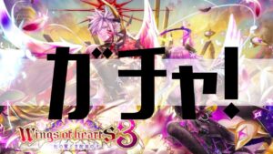 【白猫プロジェクト】ガチャ！【Wings of hearts 3　～変転の翼と支配者の子～】
