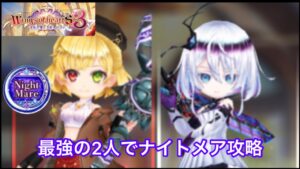 【白猫】Wings of hearts 3 ナイトメア4クエスト攻略【シャルロット】【サヤ】