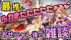 【白猫】ルカちゃんが来た～～～～!!!!Wings of hearts 3 　おせニャん後の雑談 〜変転の翼と支配者の子〜【白猫プロジェクト NEW WORLD'S】ゲーム実況