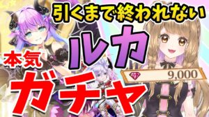 【白猫】ルカちゃん引くまで終われないガチャ ～アーカイブダイジェスト版～ Wings of hearts 3 〜変転の翼と支配者の子〜【白猫プロジェクト NEW WORLD'S】ゲーム実況